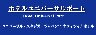 ホテルユニバーサルポート