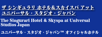 ザ シンギュラリ ホテル&スカイスパ アット ユニバーサル・スタジオ・ジャパン