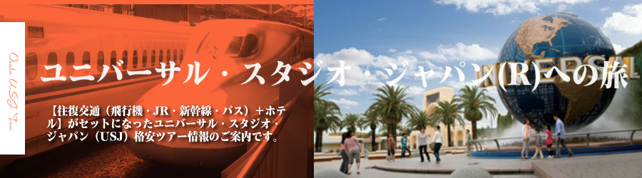 ユニバーサル・スタジオ・ジャパンへの旅