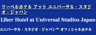 リーベルホテル スパ アット ユニバーサル・スタジオ・ジャパン