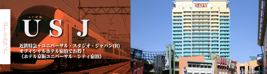 【名古屋発】USJへ近鉄特急で行く格安ツアー
