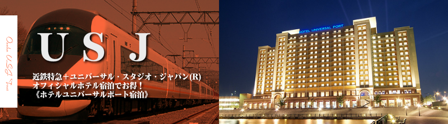 名古屋発 Usjへ近鉄特急で行くユニバーサル スタジオ ジャパン R への旅 ホテルユニバーサルポート2日