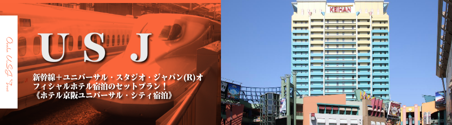 【広島・中国発】USJへ新幹線で行く格安ツアー