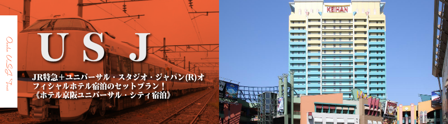 【金沢・北陸発】USJへJR特急で行く格安ツアー