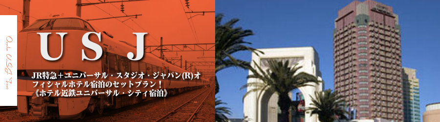 【金沢･北陸発】USJへJR特急で行く格安ツアー