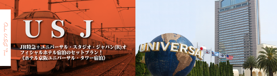 【金沢・北陸発】USJへJR特急で行く格安ツアー