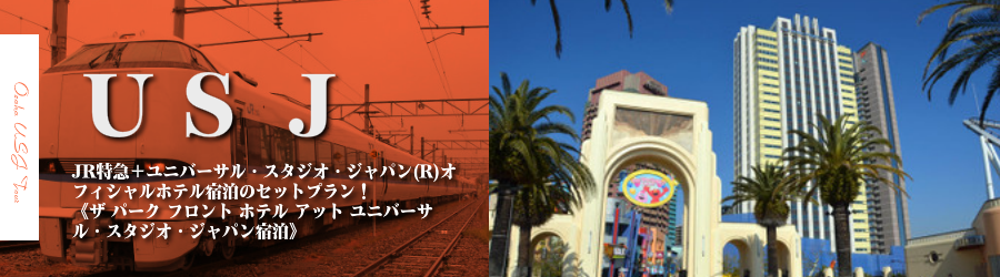 【金沢・北陸発】USJへJR特急で行く格安ツアー