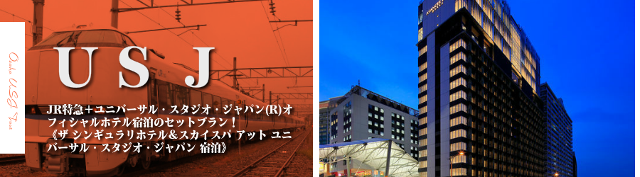 【金沢･北陸発】USJへJR特急で行く格安ツアー
