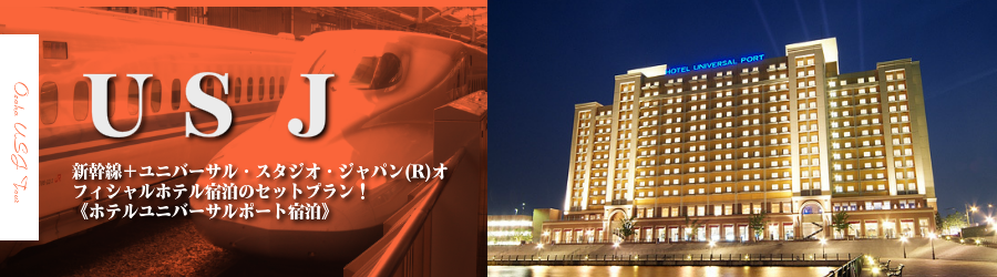 【博多・九州発】USJへ新幹線で行く格安ツアー