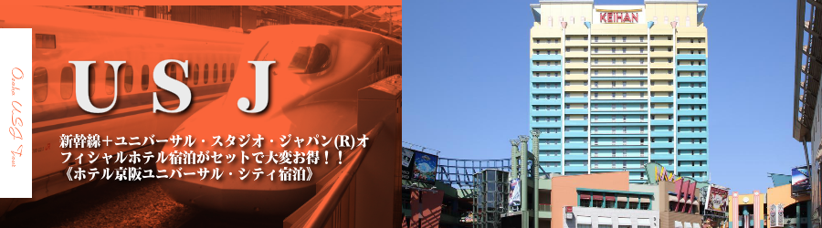 東京 首都圏発 Usjへ新幹線で行くユニバーサル スタジオ ジャパン R への旅 ホテル京阪ユニバーサル シティ