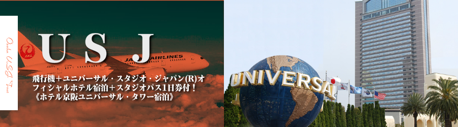 東京 首都圏発 Usjへjal 日本航空 で行くユニバーサル スタジオ ジャパン R への旅 京阪ユニバーサル タワー2日 3日 4日 5日