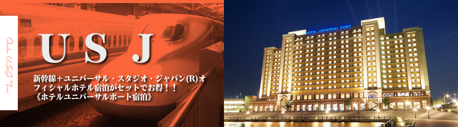東京 首都圏発 Usjへ新幹線で行くユニバーサル スタジオ ジャパン R への旅 ホテルユニバーサルポート
