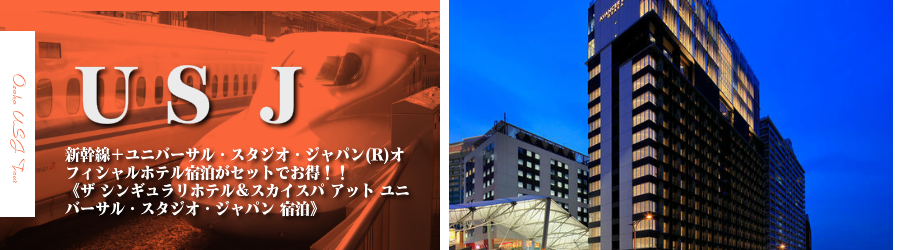 東京 首都圏発 Usjへ新幹線で行くユニバーサル スタジオ ジャパン R への旅 ザ シンギュラリホテル スカイスパ