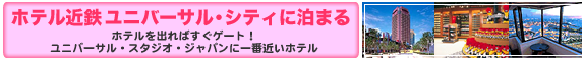 ホテル近鉄ユニバーサル・シティの詳細情報