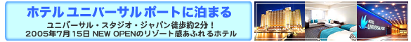 ホテルユニバーサルポートの詳細情報