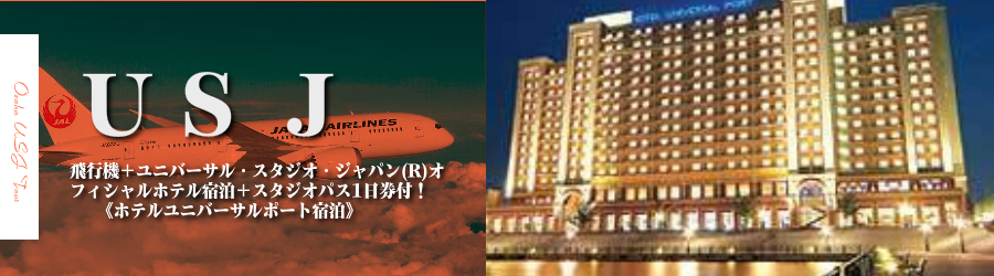 【東京･首都圏発】USJへ飛行機(JAL)で行く格安ツアー