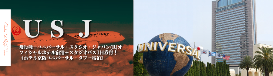 【東京・首都圏発】USJへ飛行機(JAL)で行く格安ツアー
