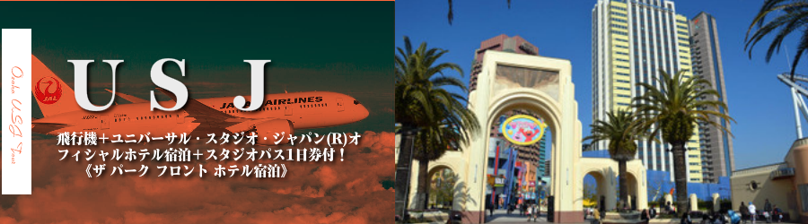 【東京・首都圏発】USJへ飛行機(JAL)で行く格安ツアー