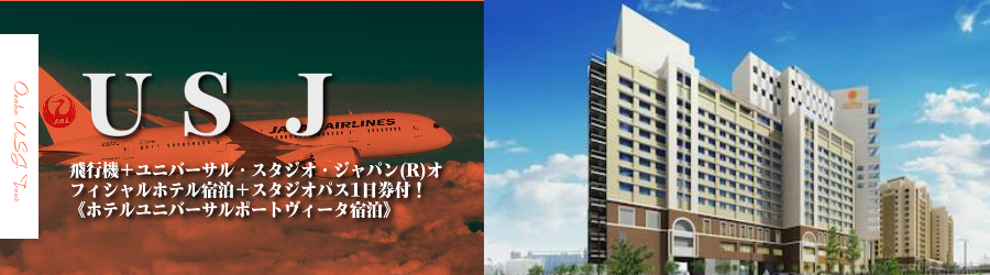 【東京・首都圏発】USJへ飛行機(JAL)で行く格安ツアー