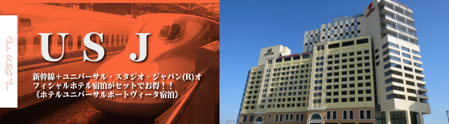 【東京･首都圏発】USJへ新幹線で行く格安ツアー