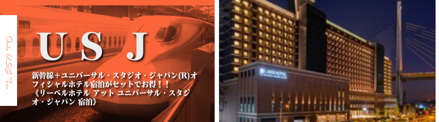 【東京・首都圏発】USJへ新幹線で行く格安ツアー