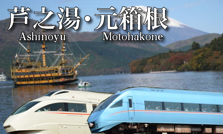 元箱根・箱根町・芦之湯温泉へ行くロマンスカー＋宿泊セットの格安パックツアー