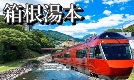 箱根湯本温泉へ行くロマンスカー+宿泊セットの格安パックツアー