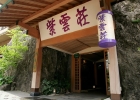 鶴井の宿 紫雲荘【塔之沢温泉】