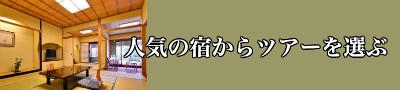 強羅温泉・早雲山温泉の人気の宿から格安ツアーを選ぶ