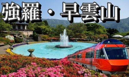 強羅温泉・早雲山温泉へ行くロマンスカー+宿泊セットの格安パックツアー