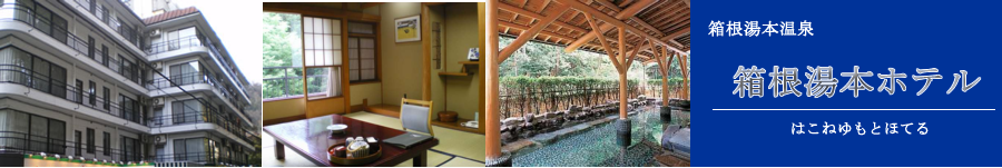 箱根湯本ホテル【箱根湯本温泉】《ホテル情報・格安宿泊情報+お得なロマンスカー+宿泊セットプラン》