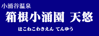箱根小涌園 天悠