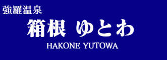 箱根 ゆとわ