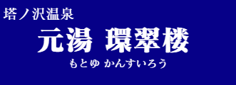 元湯 環翠楼