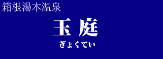 玉庭(ぎょくてい)