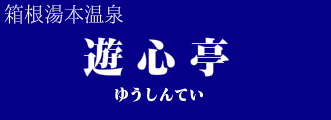 遊心亭