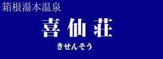 喜仙荘