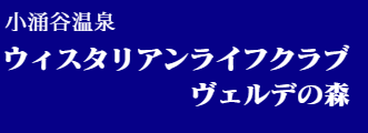 ウィスタリアンライフクラブ ヴェルデの森