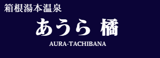 あうら 橘