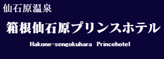 箱根仙石原プリンスホテル