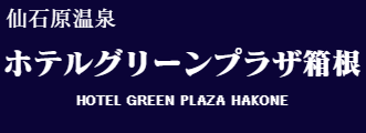 ホテルグリーンプラザ箱根