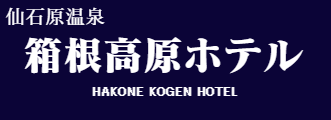 箱根高原ホテル
