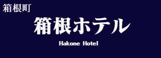 箱根ホテル 富士屋ホテルレイクビューアネックス