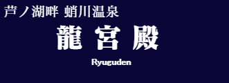 龍宮殿