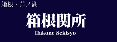箱根関所