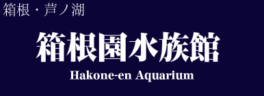 箱根園水族館