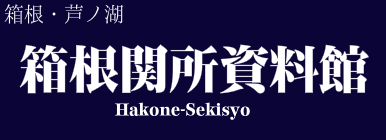 箱根関所資料館
