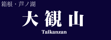 大観山