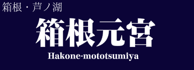 箱根元宮