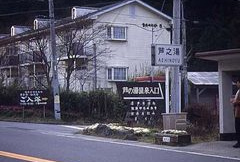 芦之湯温泉